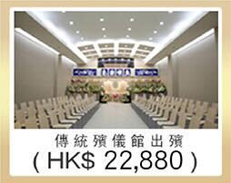 傳統殯儀館出殯 $22880