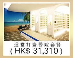 道堂打齋醫院套餐 $31310