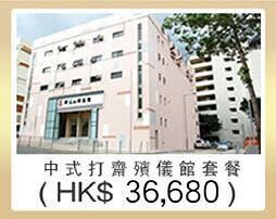 中式打齋殯儀館套餐 $36680