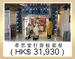 孝思堂打齋套餐 $31930