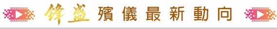 贈給逝者祝福語
